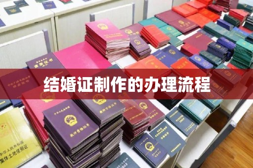 永平结婚证制作的办理流程