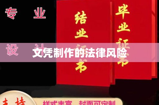 酉阳文凭制作的法律风险