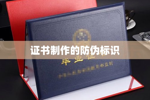 梓潼证书制作的防伪标识