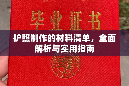独山子护照制作的材料清单，全面解析与实用指南