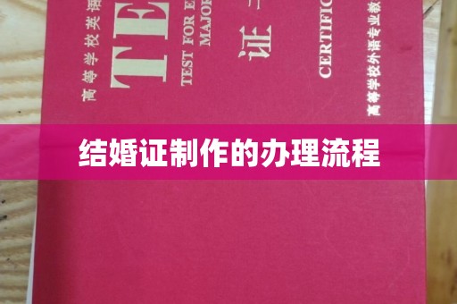 保税港区结婚证制作的办理流程