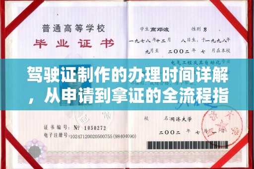 正宁驾驶证制作的办理时间详解，从申请到拿证的全流程指南