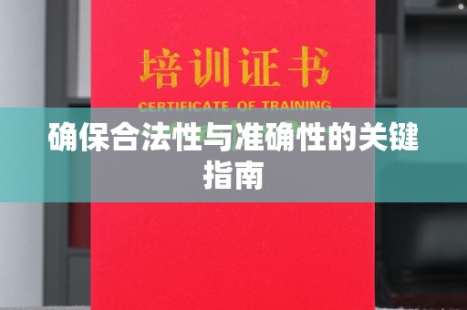 良庆确保合法性与准确性的关键指南