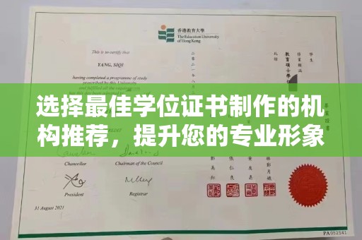 当雄选择最佳学位证书制作的机构推荐，提升您的专业形象