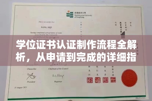 克什克腾旗学位证书认证制作流程全解析，从申请到完成的详细指南