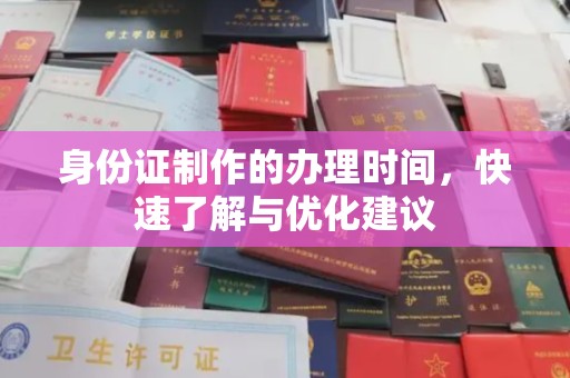 灵山身份证制作的办理时间，快速了解与优化建议