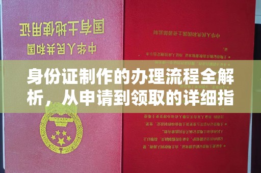 汉滨身份证制作的办理流程全解析，从申请到领取的详细指南