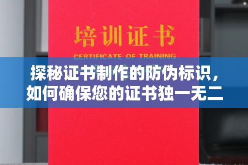 弋阳探秘证书制作的防伪标识，如何确保您的证书独一无二