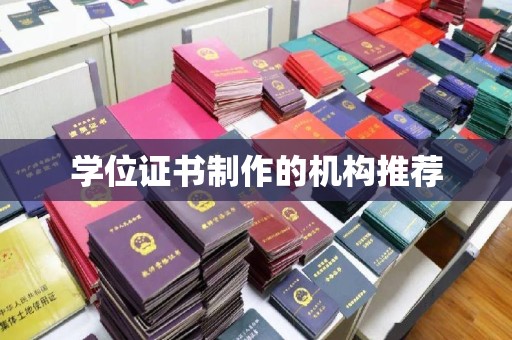 魏县学位证书制作的机构推荐