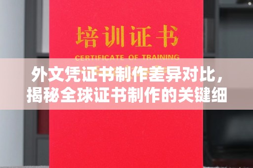 陆良外文凭证书制作差异对比，揭秘全球证书制作的关键细节