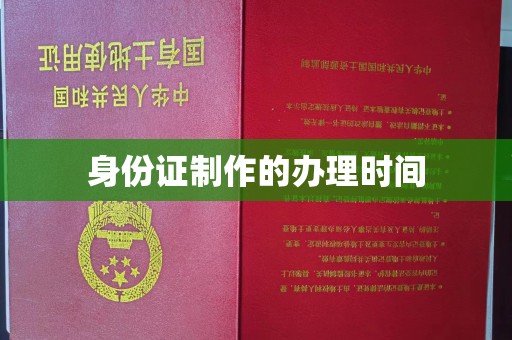 阿拉山口身份证制作的办理时间