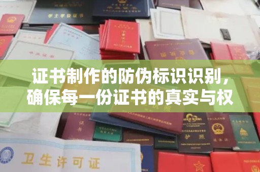 玉屏证书制作的防伪标识识别，确保每一份证书的真实与权威