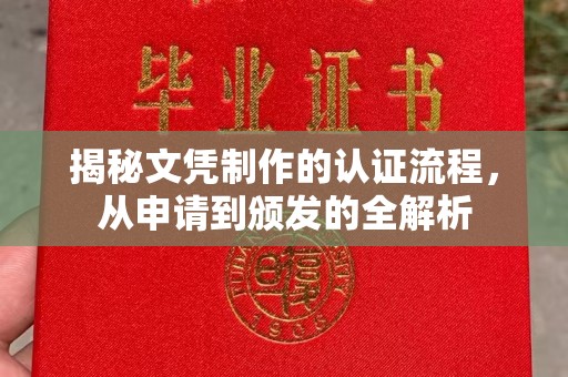 赞皇揭秘文凭制作的认证流程，从申请到颁发的全解析