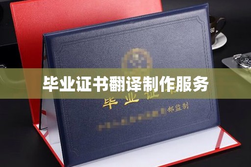 工业园区毕业证书翻译制作服务