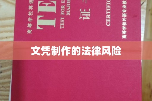 麒麟文凭制作的法律风险