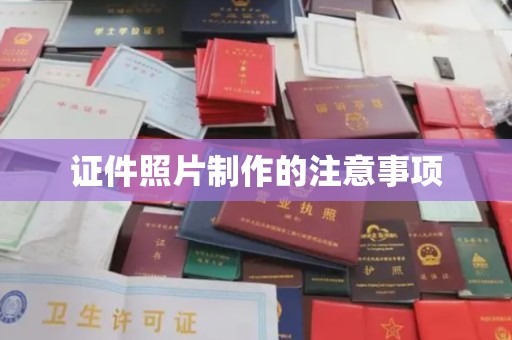 郸城证件照片制作的注意事项