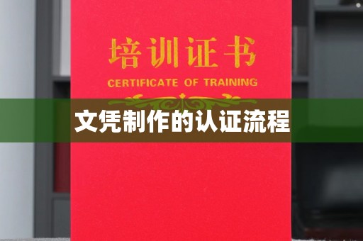含山文凭制作的认证流程