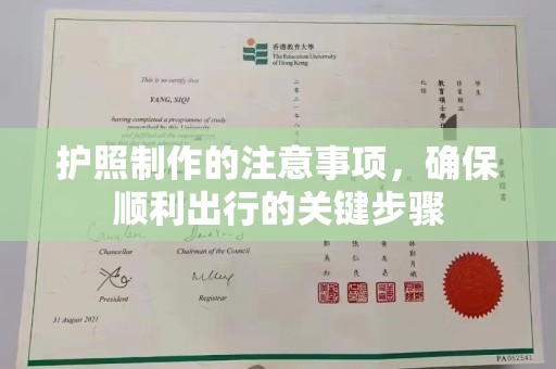 盐源护照制作的注意事项，确保顺利出行的关键步骤
