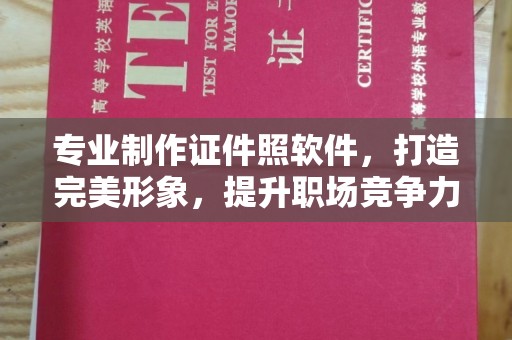 东昌府专业制作证件照软件，打造完美形象，提升职场竞争力