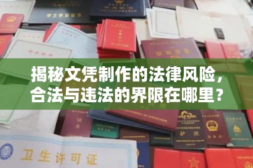 临邑揭秘文凭制作的法律风险，合法与违法的界限在哪里？