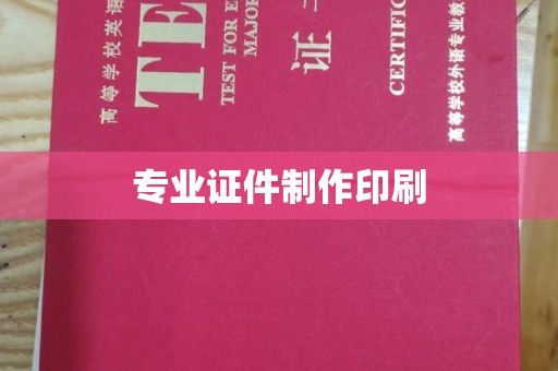 潞城专业证件制作印刷