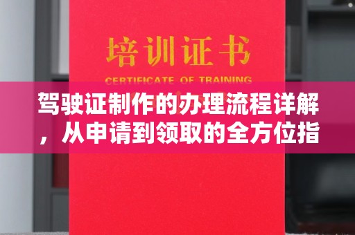 北戴河驾驶证制作的办理流程详解，从申请到领取的全方位指南