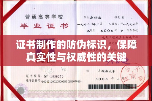 鸟松证书制作的防伪标识，保障真实性与权威性的关键