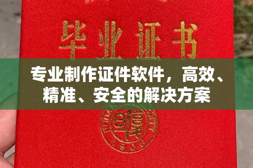 万秀专业制作证件软件，高效、精准、安全的解决方案