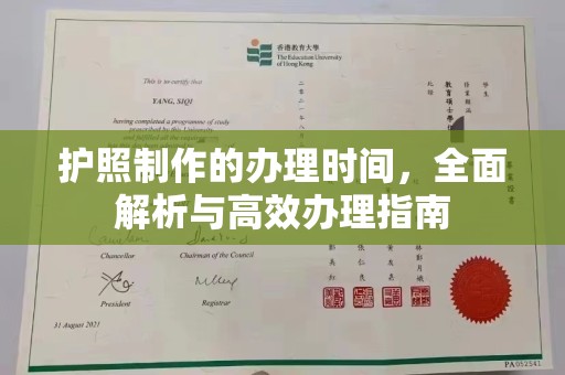 巴州护照制作的办理时间，全面解析与高效办理指南