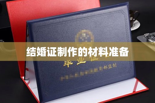 志丹结婚证制作的材料准备