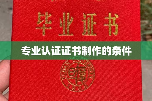 孝义专业认证证书制作的条件