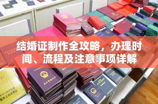 新营结婚证制作全攻略，办理时间、流程及注意事项详解