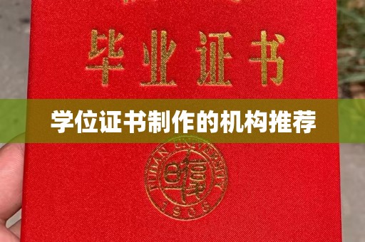 西沙学位证书制作的机构推荐