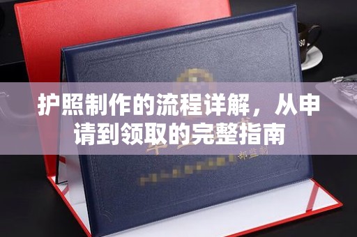 庄河护照制作的流程详解，从申请到领取的完整指南