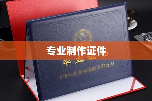 子长专业制作证件