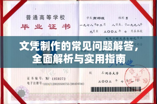 万柏林文凭制作的常见问题解答，全面解析与实用指南