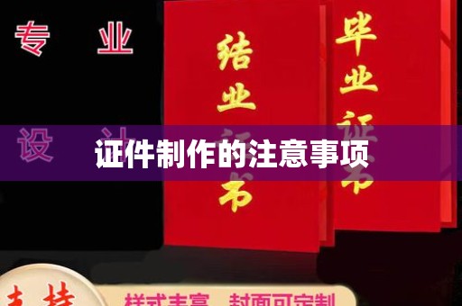 镜湖证件制作的注意事项